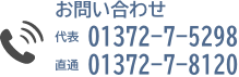 電話でのお問い合わせ|01372-7-5298